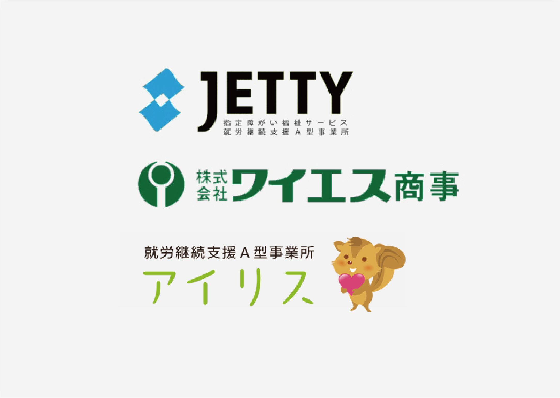 関連企業　JETTY、株式会社ワイエス商事、株式会社クリシェ